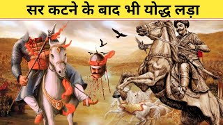 सर कट जाने के बाद भी योद्ध लड़ा इस राजा ने || dangerous warriors