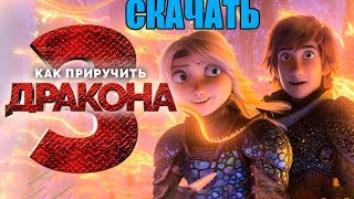 Скачать Мультфильм - Как приручить дракона 3 (2019) | Отличное КАЧЕСТВО