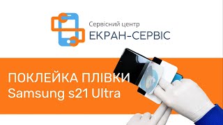 Поклейка плівки на Samsung Galaxy S21 Ultra