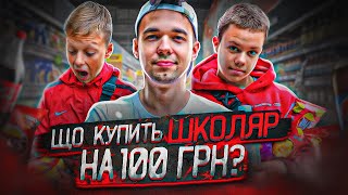 ЩО КУПИТЬ ШКОЛЯР НА 100 ГРН?