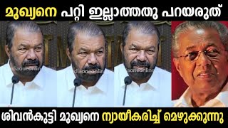 ശിവൻകുട്ടി മീഡിയക്കാരോട് കലിപ്പായി 😂| Sivankutty | Pinarayi Vijayan | Troll Malayalam