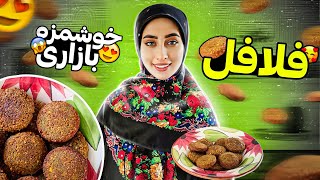 فلافل خانگی | خوشمزه ترینشو درست کردم! | فلافل بازاری