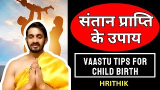 Vaastu Tips for Child Birth I गर्भधारण के लिए वास्तु टिप्स I Remedies for Conceiving