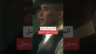 #توماس_شيلبي #رجال #thomasshelby #man #عبارات #shorts #shortsvideo #video #amazing #viralvideo #wow