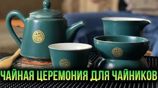 Узнай как провести чайную церемонию без лишних усилий! Рецепты для работяг!