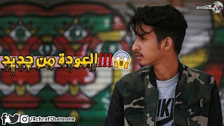 العودة بعد سنتين من الغياب !! ❤ | طالت الغيبة 😭