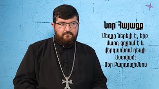 Նոր Հայացք | Հարցեր քահանային՝ Տեր Բարդուղիմեոսի հետ. մաս 5-րդ