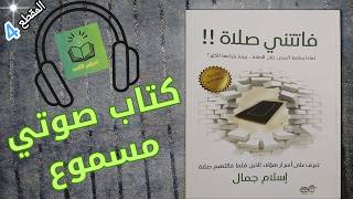 كتاب فاتتني صلاة| المقطع الرابع| كتاب صوتي مسموع| إسلام جمال