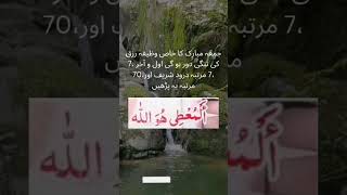 جمعہ مبارک کا خاص وظیفہ || رزق کی تنگی دور کرنے کا وظیفہ #religion #wazifa