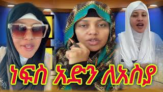 ነፍስ አድን ለቲክቶከር እህት አስያ፡፡መውሊድን በተመለከተ ለተናገረችው ከቁርዓን እና ሀዲስ የተሰጠ || September 6, 2024