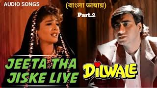 Jeeta Tha Jiske Liye | | Jar Preme Vorer Abir | Movie Dilwale (Hindi Version Bangla) Gan Amar Pran