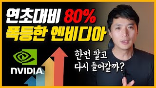 연초대비 80%폭등한 엔비디아. 일단팔까? 지금들어가도 될까?