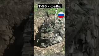 Ще один Т-90 - ГАПЛИК!