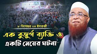 এক বুজর্গ ব্যাক্তি ও একটি মেয়ের ঘটনা ! মুফতী নজরুল ইসলাম কাসেমী, Mufti Nazrul Islam Kasemi