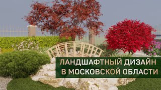 Ландшафтный дизайн частного дома в Московской области | 10 соток