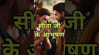 क्यों नही पहचान पाए लक्ष्मण सीता माता के आभूषण?   #jaishreeram #ram #laxman