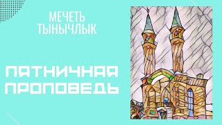 03.04.2022 Пятничная проповедь. Рамадан меняет реальность.