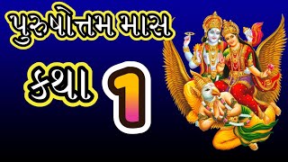 Purushottam Maas Katha in Gujarati, 1st Day Katha, Gujarati Adhik Maas Mahatmya Katha | 18 July 2023