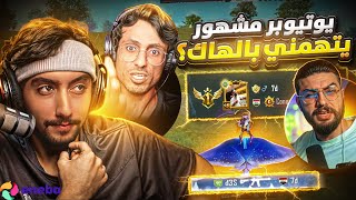 يوتيوبر متصنف يلعب ماوس وكيبورد وتحالف عالبث المباشر ! | ? famous YouTuber accusing me of hacking