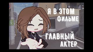 Я в этом фильме главный актер...!😼