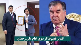 Gulp media | تقدیر فهیم فنا از سوی امام علی رحمان