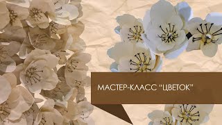 Мастер-класс «Цветы» | 2021