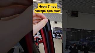 Чери, что это?!🤯 #аато #авто #китайсикиеавто #chery #китайскиеавтомобили