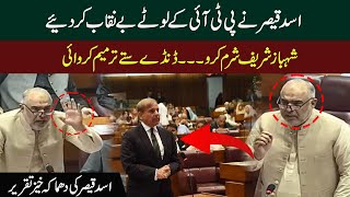 Shehbaz sharif sharam karo| Asad Qaiser Blasting speech in National Assembly