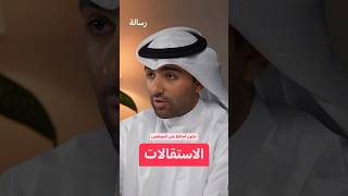 هل الاستقالات سببها شركة سيئة ولا موظف سيئ؟