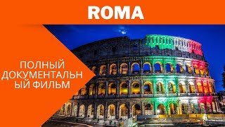 Roma | Full Russian Movie | HD