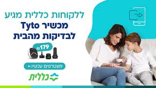 מכשיר הבדיקה שחוסך לכם את הנסיעה למרפאה: הצטרפו לכללית ותיהנו מהנוחות של טייטו ב-179 ₪ בלבד