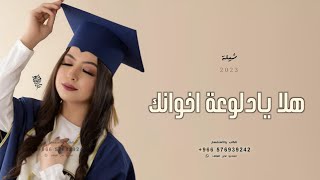 شيلة تخرج 2023 هلا يادلوعة اخوانك || شيلة تخرج باسم سميحه فقط || حصريا