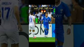 هدف تعادل الهلال اليوم في دوري أبطال آسيا 😱😱🔥🔥