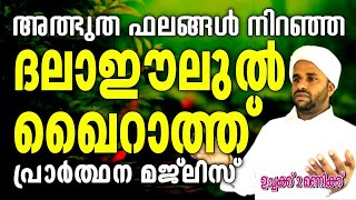 ഇന്ന് ഞായർ  ദലാഇലുൽ ഖൈറാത്തും പ്രാർത്ഥന മജ്ലിസും