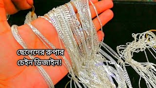 রুপার চেইনের দাম ২০২৩।|ছেলেদের রুপার চেইন ২০২৩।|Rupar chain design||rupar chain price.