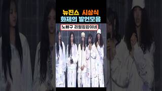 뉴진스 TMA 시상식 수상소감 발언 민희진등장 #kpop #newjeans