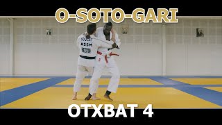 Дзюдо. Отхват  O soto gari.  Один из способов обучения  Урок 4.