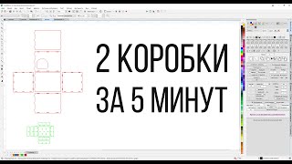 Переделка коробок с помощью карабокса. Панель макросов для Corel Draw от Деревяшкина