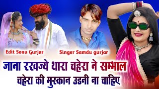 जाना रखज्ये धारा चहेरा ने सम्भाल || Jana Rakhjye Thara Chahra Ne Sambhal || Samdu Gurjar || Kanhaiya