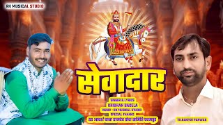 सेवदारों के लिए स्पेशल भजन || सेवादार || Sewadar || बाबा रामदेव Dj भजन || krishan Bagela official