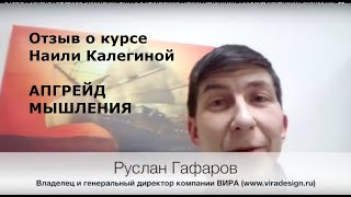 Отзыв Руслана Гафарова (компания ВИРА) о программе Наили Калегиной "Апгрейд мышления бизнес-лидера"