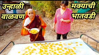 मक्याची भातवडी उन्हाळी वाळवण भन्नाट जबरदस्त रेसिपी corn papad recipe in marathi