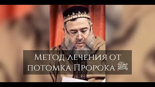 Метод лечения от потомка Пророка Мухьаммада