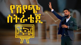 የሽያጭ ስትራቴጂ | Sales Strategy | Session 5