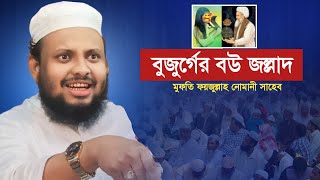 বুজুর্গের জল্লাদ বউ | মুফতি ফয়জুল্লাহ নোমানী Mufti Foyjullah Numani | New Waz 2024