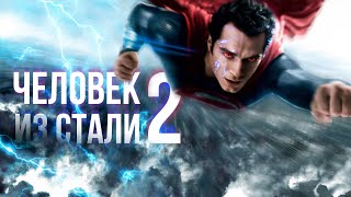 Человек из стали 2. Разбор слухов.