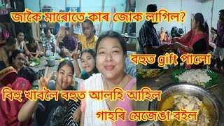 বিহু খাবলৈ আজি বহুত আলহি আহিল//কোনে বিহু gift দিলে? জাকৈ মাৰোতে জোক লাগিল//