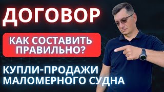 Договор купли продажи маломерного судна - катера, лодки, яхты. Как правильно? Что учесть?