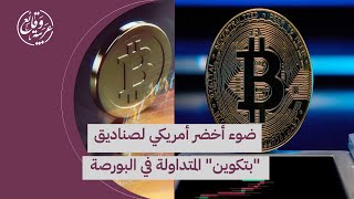 ضوء أخضر أمريكي لصناديق "#بتكوين" المتداولة في البورصة