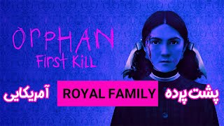 ORPHAN FIRST KILL پشت پرده رویال فمیلی آمریکایی - بررسی بدون اسپویل